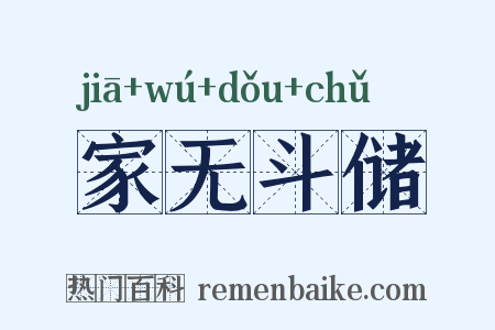 家无斗储是什么意思的图片